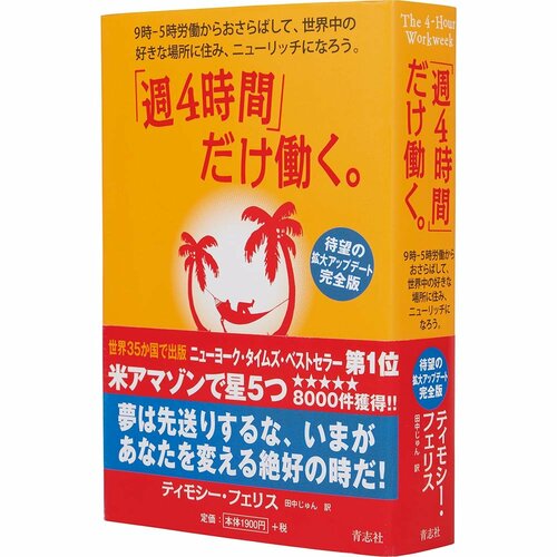 ビジネス書おすすめ 青志社 「週4時間」だけ働く。 イメージ1