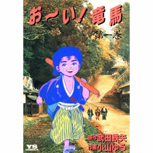 完結漫画おすすめ 小学館 お~い!竜馬※画像はAmazonより イメージ1