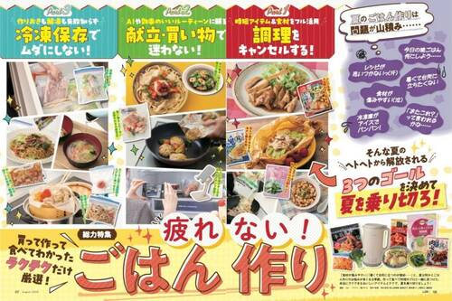 LDK8月号では「疲れないごはん作り」を大特集 イメージ
