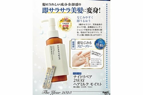 ハニーク「ナイトリペア 2WAY ヘアミルク モイスト」 ヘアケア編ベストコスメ2023おすすめ イメージ