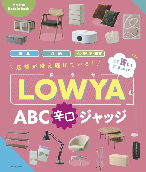 LOWYAの家具をLDKとプロが辛口ジャッジ LOWYAの家具おすすめ イメージ