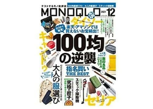 『MONOQLO』2021年12月号