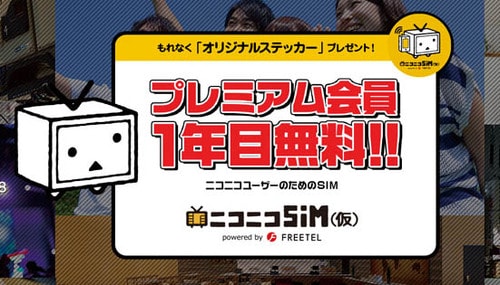 ニコニコSIMは実はニコ動がカウントフリーの対象外 イメージ