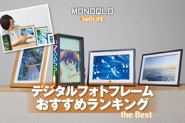 【2026年】デジタルフォトフレームのおすすめランキング。人気製品を徹底比較