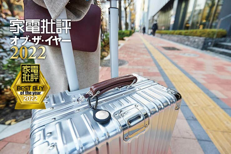 iPhone向け紛失防止タグはApple「Air Tag」1m以内の正確な位置まで案内【家電批評ベストバイ2022】のイメージ
