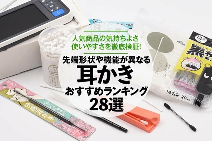 耳かきのおすすめランキング28選。人気商品を徹底比較