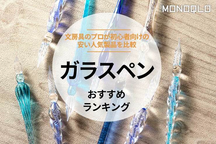 ガラスペンのおすすめランキング。初心者向けの安い人気製品を比較