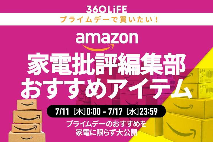 【プライムデーのおすすめ】「家電批評」編集部員が買ってよかったアイテムがコレ!!