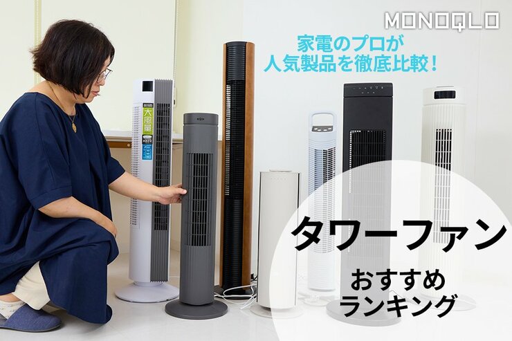 【2024年】タワーファンのおすすめランキング7選。家電のプロとMONOQLOが人気製品を徹底比較