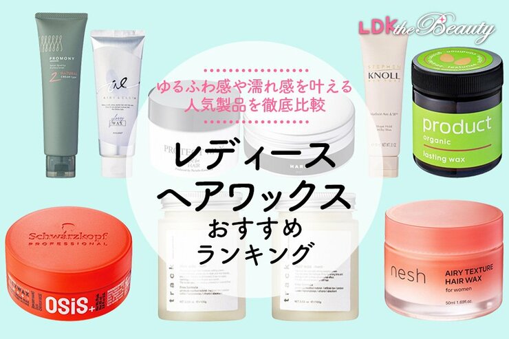 レディースヘアワックスのおすすめランキング｜LDKがドラッグストアなどで買える人気商品を徹底比較
