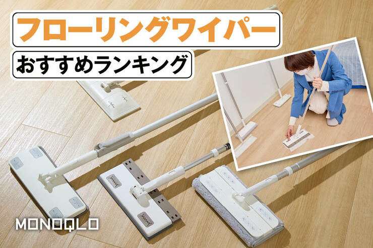 フローリングワイパーのおすすめランキング。シート交換も楽なのは? 人気製品を比較