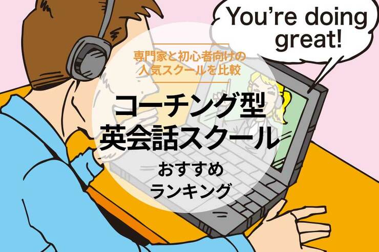 コーチング型オンライン英会話スクールのおすすめランキング。初心者も続けやすい人気スクールを徹底比較