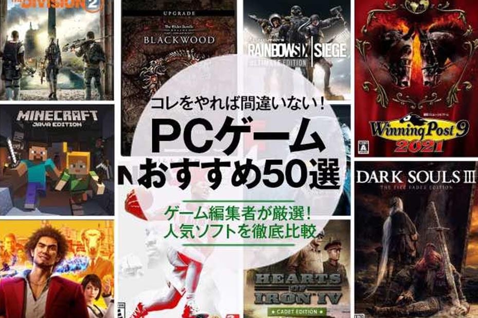 2024年】PCゲームのおすすめ50選。SteamやEpicの人気作などをゲーム