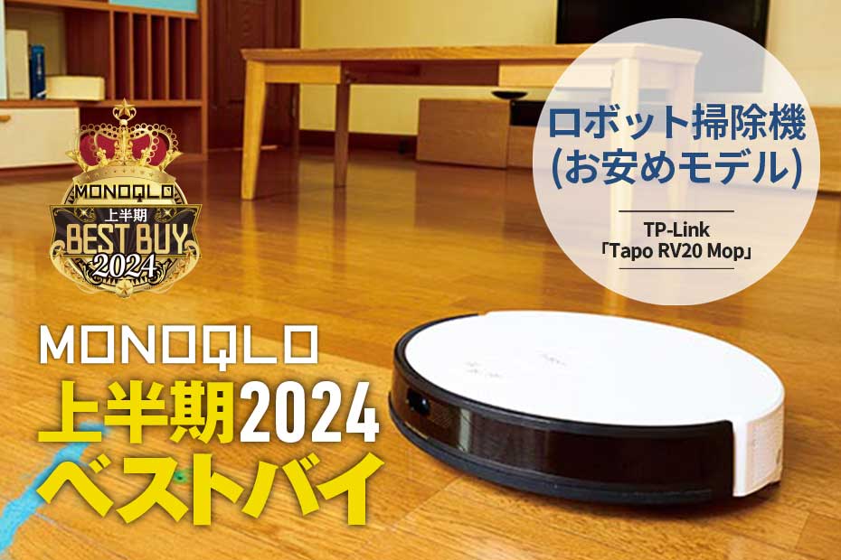 3万円台で水拭きまでお任せ! コスパ高すぎロボット掃除機【MONOQLO2024上半期ベストバイ】