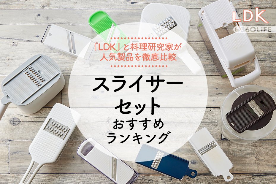 2023年】スライサーセットのおすすめランキング10選。LDKと料理研究家 ...