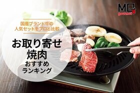 【MONOQLO公式】お取り寄せ焼肉のおすすめランキング。通販で買える人気製品を徹底比較