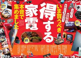 【MONOQLO8月号】いま買うべき！ 得する家電本音で集めました | 特設サイトへようこそ