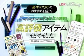 『LDK the Beauty』がインスタライブでマスカラを紹介！新作プチプラで美まつげを叶える！