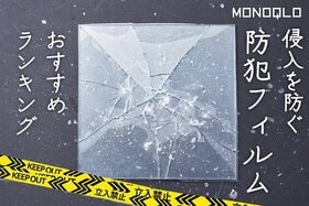 防犯フィルムのおすすめランキング3選。防犯のプロと人気製品を比較