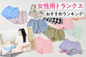 女性用トランクスおすすめ10選。人気商品を実際に使って比較