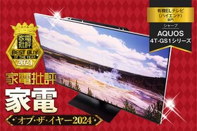 【有機ELテレビ(ハイエンド)】シャープ「AQUOS 4T-GS1シリーズ」はAIでどんな映像でもキレイに!