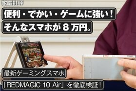 nubia「REDMAGIC 10 Air」レビュー｜8万円ゲーミングスマホの実力を徹底検証（家電批評）