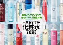 【化粧水】人気のおすすめ70選｜2021最新・美白からエイジングケアまで雜誌『LDK』が有名シリーズ総チェック！ 