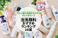 【2021】泡洗顔料の人気おすすめランキング18選｜雑誌『LDK』が徹底比較