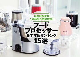 料理家が選ぶフードプロセッサーのおすすめランキング15選【2021年】|人気商品を徹底比較