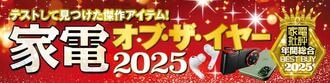 家電批評オブ・ザ・イヤー2025