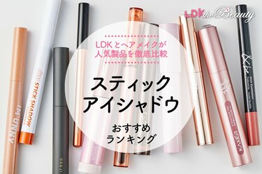 スティックアイシャドウのおすすめランキング12選。LDKとヘアメイクが