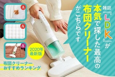 布団クリーナーおすすめランキング8選。選び方＆人気製品をLDKが徹底比較