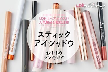 2024年】スティックアイシャドウのおすすめランキング12選。LDKとヘアメイクが人気商品