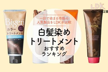 LDK公式】白髪染めトリートメントのおすすめランキング4選。市販の女性向け人気商品を比較【2024年】