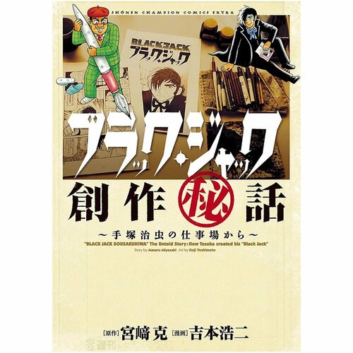 ガチで面白い漫画おすすめ 宮崎克 (原作)、吉本浩二 (漫画) ブラック・ジャック創作秘話 ～手塚治虫の仕事場から～ イメージ1