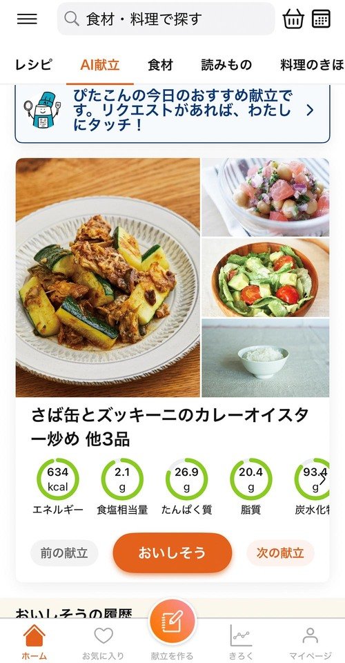 栄養素の過不足を教えてくれる 献立アプリおすすめ イメージ