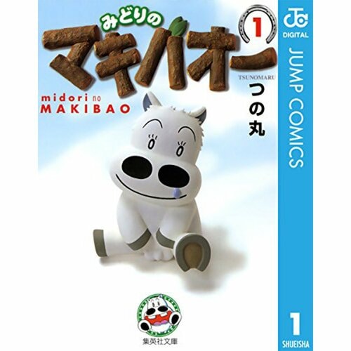 完結漫画おすすめ 集英社 みどりのマキバオー※画像はAmazonより イメージ1