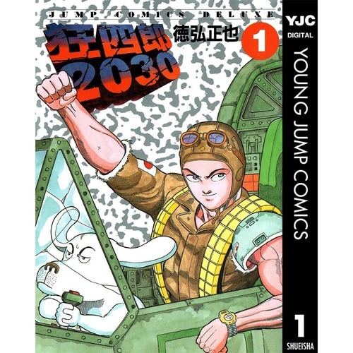 SF・歴史漫画おすすめ 徳弘正也 狂四郎2030 イメージ