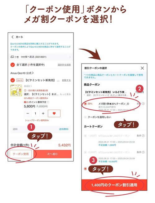 Step3：メガ割クーポンとショップクーポンを使って購入！ Qoo10メガ割おすすめ イメージ