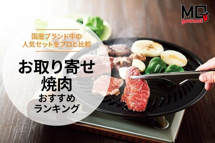 お取り寄せ焼肉のおすすめランキング。通販で買える人気製品を徹底比較