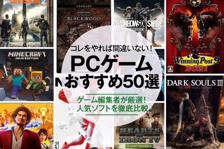 PCゲームのおすすめ。SteamやEpicの人気作などをゲーム編集者が徹底比較