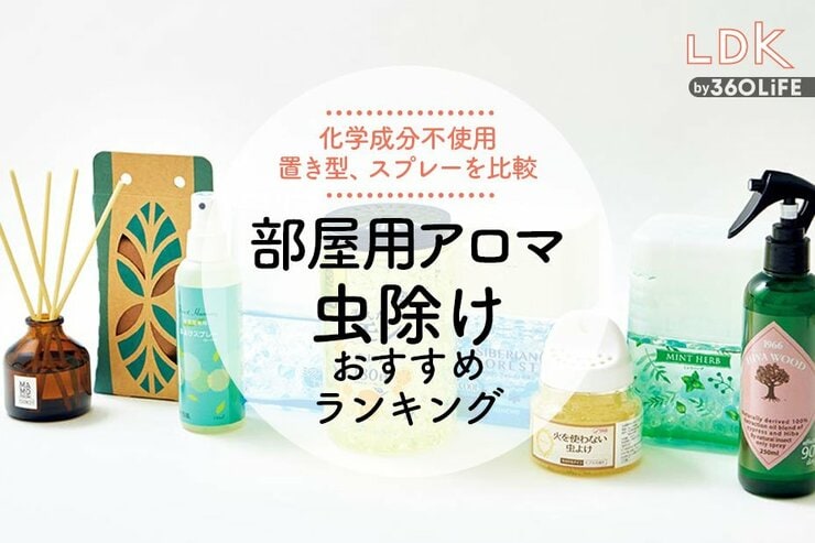 部屋用アロマ虫除けのおすすめランキング9選。LDKが置き型、スプレーの人気商品を比較