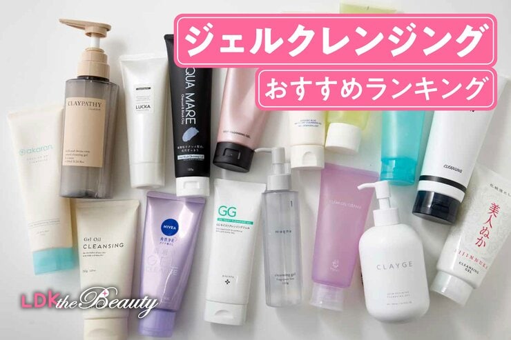 ジェルクレンジングのおすすめランキング。実際に使って洗浄力や使用感を徹底比較