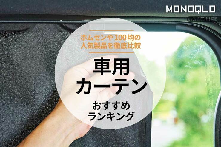 車用カーテンのおすすめランキング3選。安い人気製品を比較