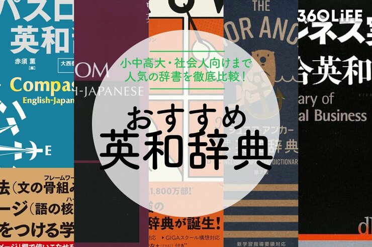 英和辞典のおすすめ人気15選。小学生や高校生、社会人向けまで