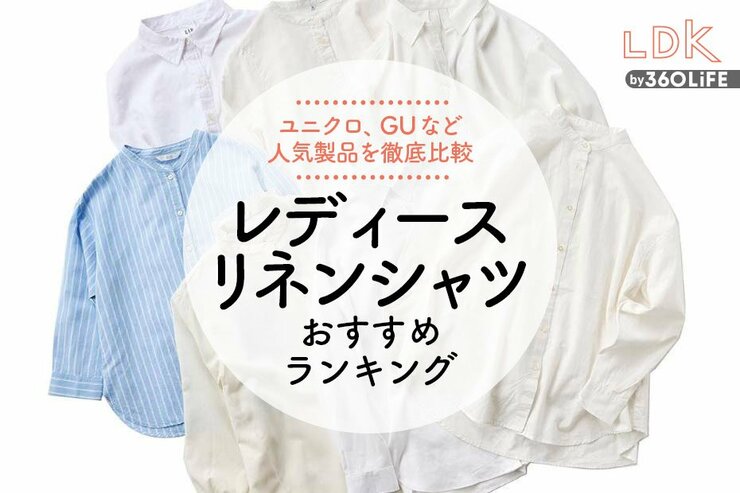 レディースリネンシャツのおすすめランキング。ユニクロやGUのプチプラ商品をLDKが比較