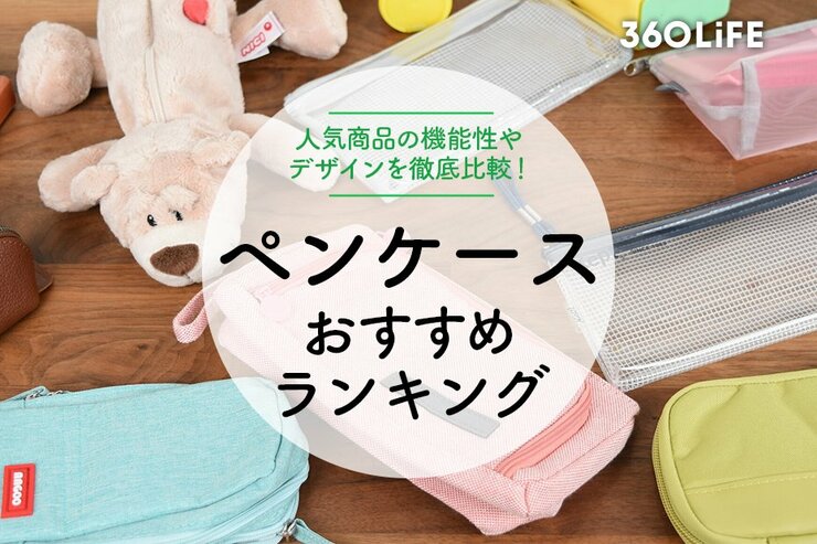 ペンケースのおすすめランキング。機能性やデザインや素材を徹底比較