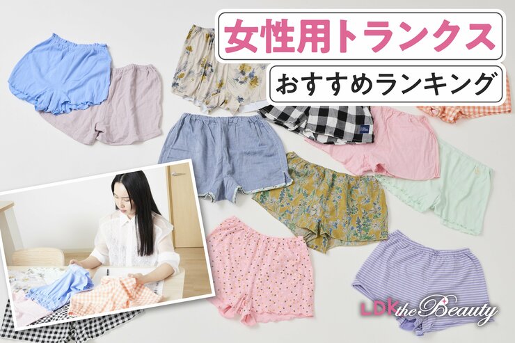 女性用トランクスおすすめ10選。人気商品を実際に使って比較