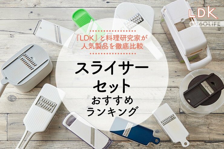 【LDK公式】スライサーセットのおすすめランキング。料理研究家が多機能な人気製品を比較