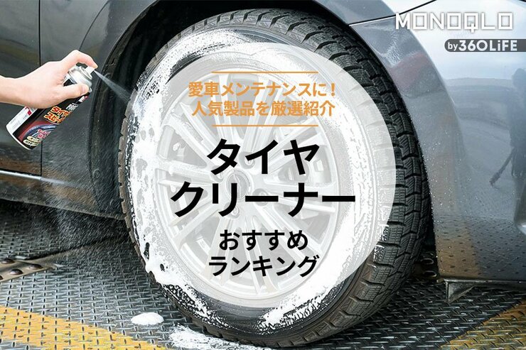 タイヤクリーナーのおすすめランキング。最強を求めて人気商品を徹底比較